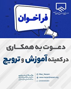 فراخوان دعوت به همکاری در کمیته آموزش و ترویج