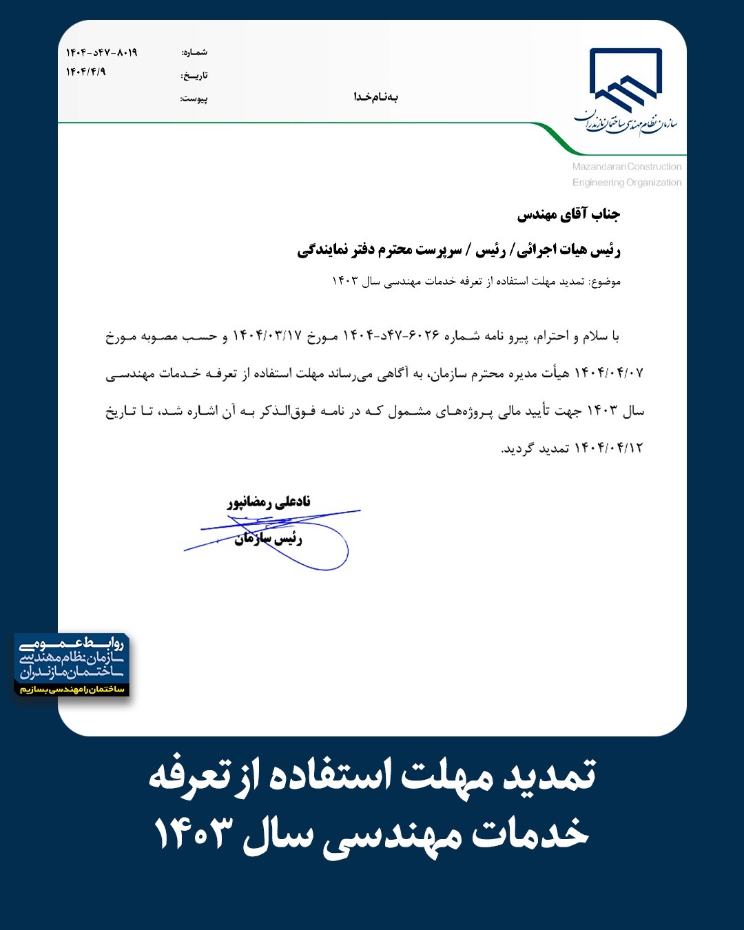 تمدید مهلت استفاده از تعرفه خدمات مهندسی سال 1403