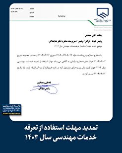 تمدید مهلت استفاده از تعرفه خدمات مهندسی سال ۱۴۰۳
