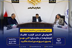 الکترونیکی شدن فرایند تفکیک آپارتمان‌ها در مازندران؛ گامی مهم به‌سوی تسریع صدور اسناد مالکیت
