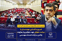 تاکید رئیس سازمان نظام مهندسی مازندران بر ضرورت آشنایی مهندسان با مباحث حقوقی جهت ارتقاء کیفی خدمات مهندسی