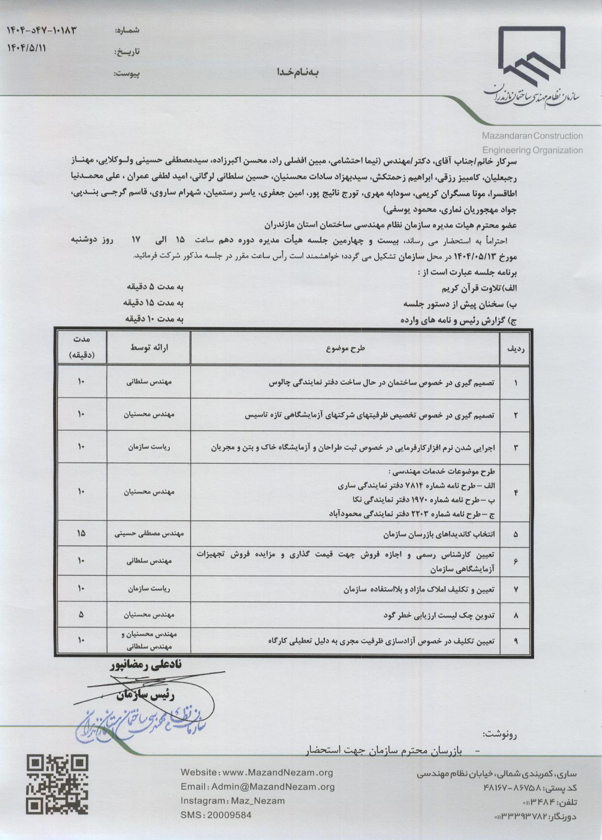 دستور کار بیست و چهارمین جلسه هیأت مدیره دوره دهم
