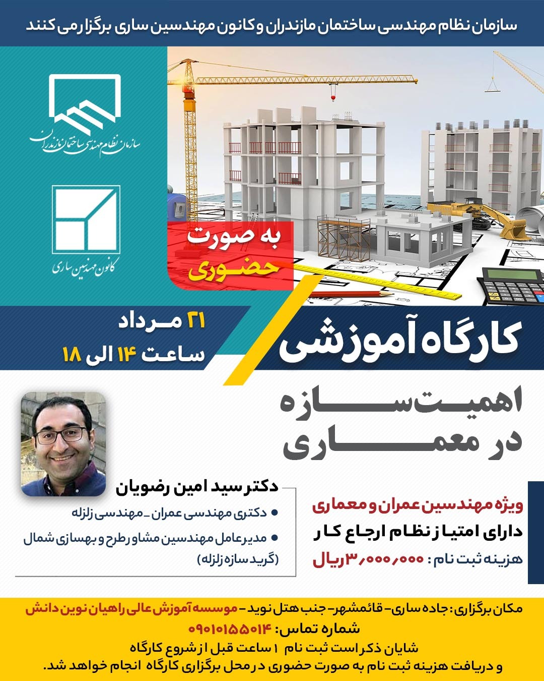 کارگاه آموزشی اهمیت سازه در معماری