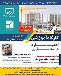 کارگاه آموزشی اهمیت سازه در معماری