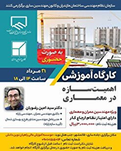 کارگاه آموزشی اهمیت سازه در معماری