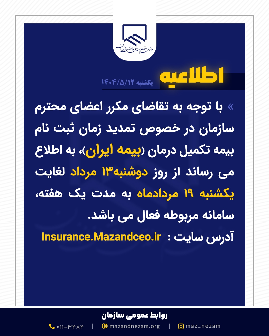اطلاعیه تمدید بیمه تکمیل درمان