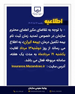 اطلاعیه تمدید بیمه تکمیل درمان