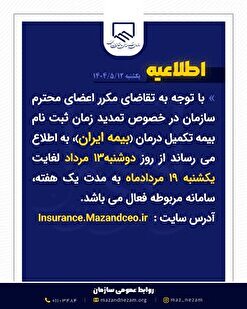 اطلاعیه تمدید بیمه تکمیل درمان