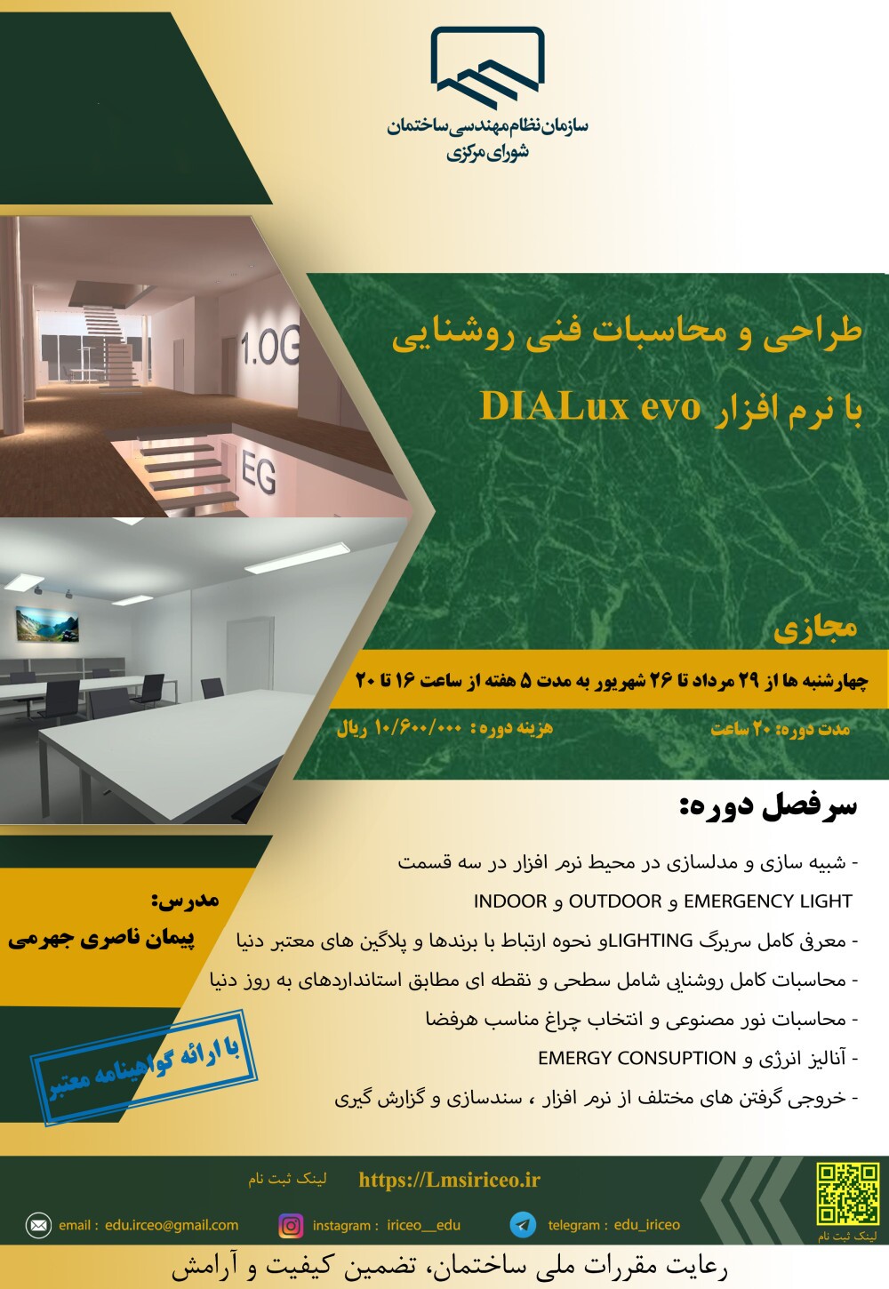 کارگاه آموزشی طراحی و محاسبات فنی روشنایی با نرم افزار DIALux evo