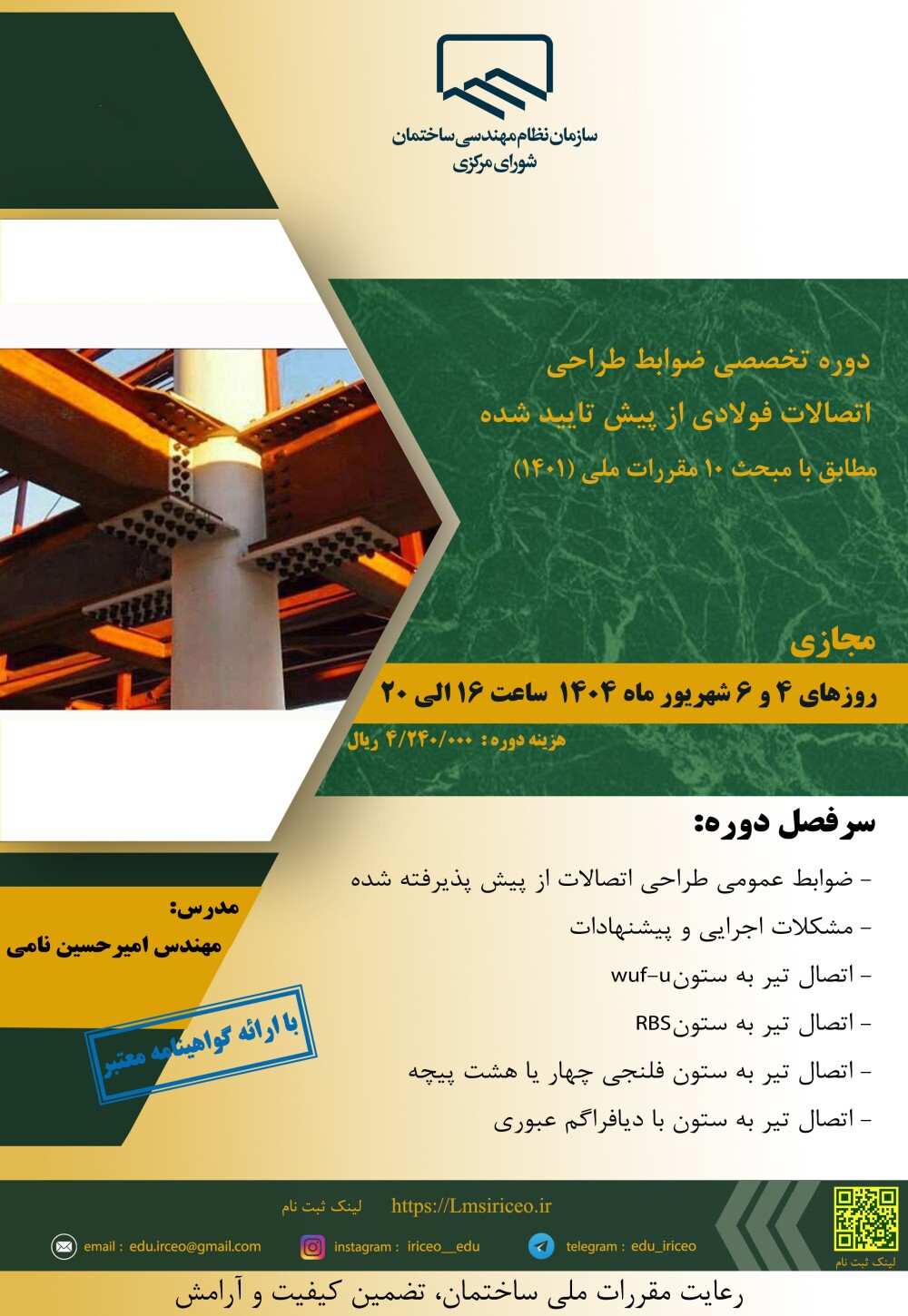 کارگاه آموزشی دوره تخصصی ضوابط طراحی اتصالات فولادی از پیش تایید شده (مطابق با مبحث ۱۰ مقررات ملی ساختمان ویرایش ۱۴۰۱)