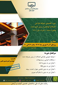 کارگاه آموزشی دوره تخصصی ضوابط طراحی اتصالات فولادی از پیش تایید شده (مطابق با مبحث ۱۰ مقررات ملی ساختمان ویرایش ۱۴۰۱)