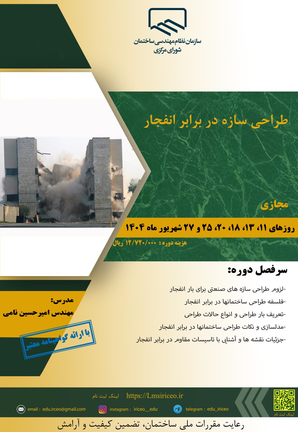 کارگاه آموزشی طراحی سازه در برابر انفجار