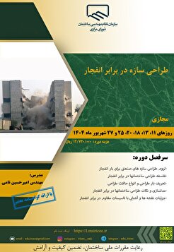 کارگاه آموزشی طراحی سازه در برابر انفجار
