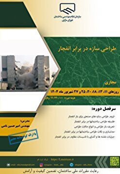 کارگاه آموزشی طراحی سازه در برابر انفجار