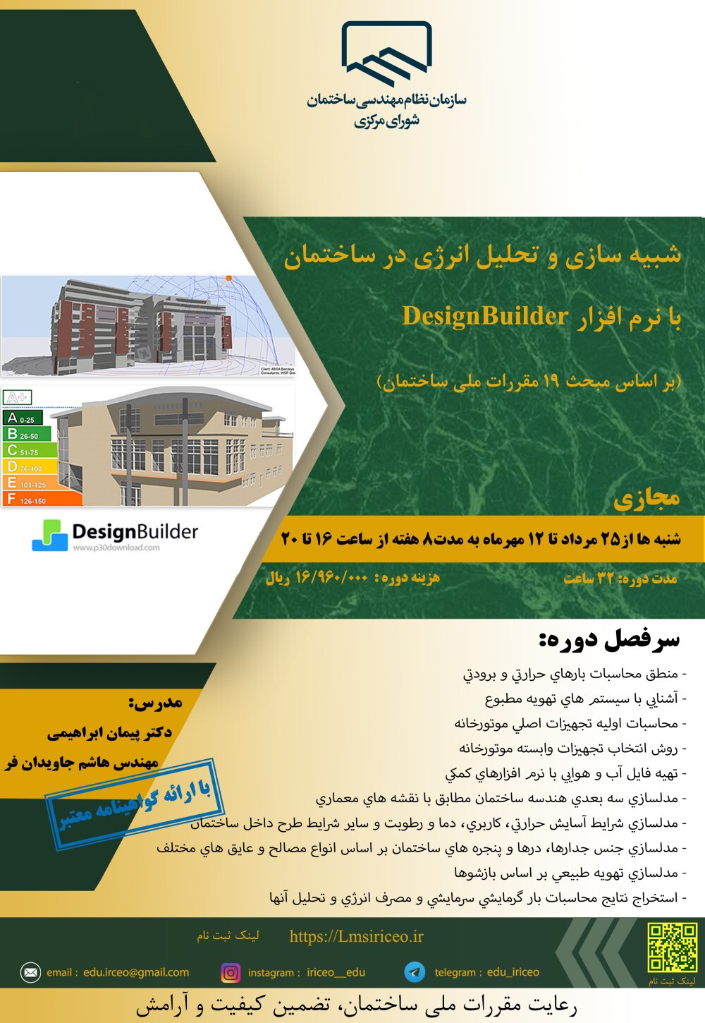 کارگاه آموزشی شبیه سازی و تحلیل انرژی در ساختمان با DesignBuilder (مطابق با مبحث ۱۹ مقررات ملی)