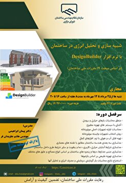 کارگاه آموزشی شبیه سازی و تحلیل انرژی در ساختمان با DesignBuilder (مطابق با مبحث ۱۹ مقررات ملی)