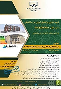 کارگاه آموزشی شبیه سازی و تحلیل انرژی در ساختمان با DesignBuilder (مطابق با مبحث ۱۹ مقررات ملی)