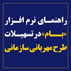 راهنمای نرم افزار «بام» در تسهیلات طرح مهربانی سازمانی