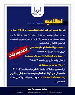 تمدید شرایط عمومی ارزیابی کیفی انتخاب مشاور و کارگزار بیمه‌ای