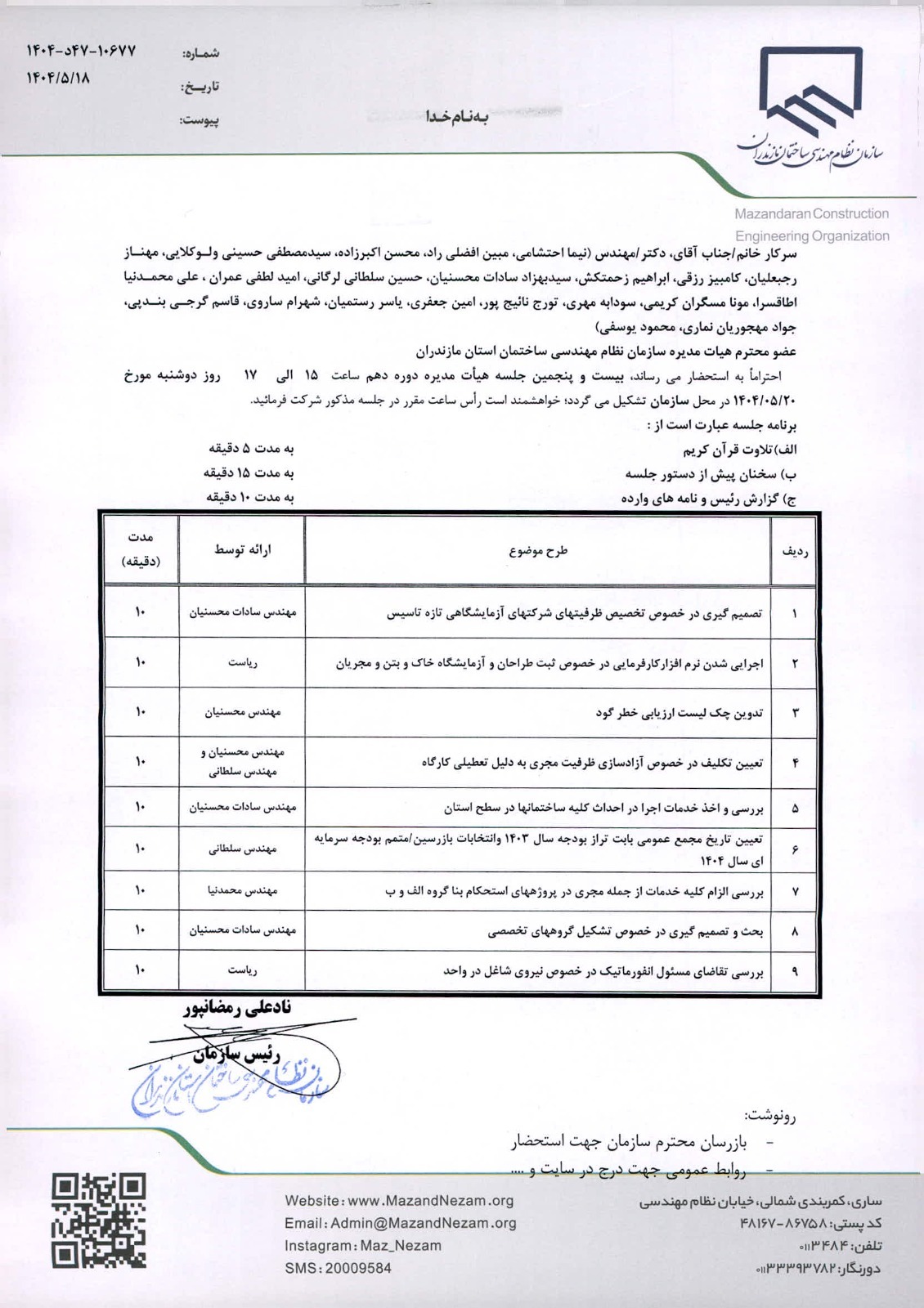 دستورکار بیست و پنجمین جلسه هیأت مدیره دوره دهم