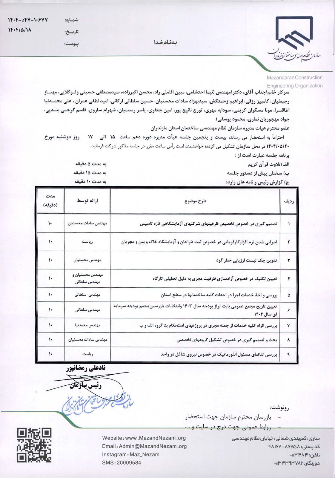 دستورکار بیست و پنجمین جلسه هیأت مدیره دوره دهم