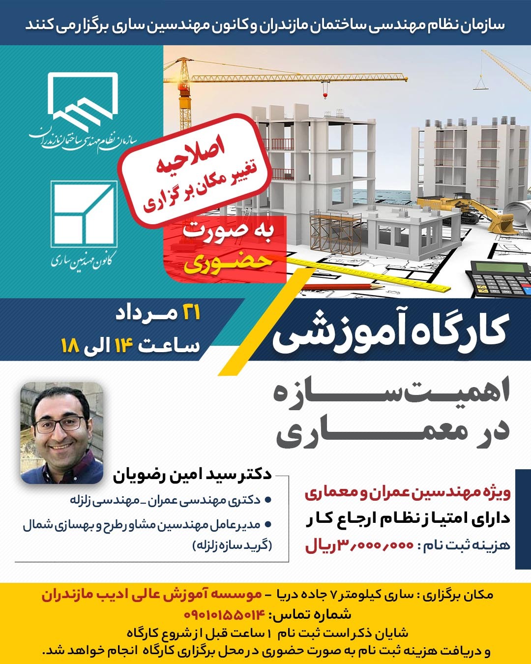 کارگاه آموزشی اهمیت سازه در معماری (اصلاحیه تغییر مکان برگزاری)