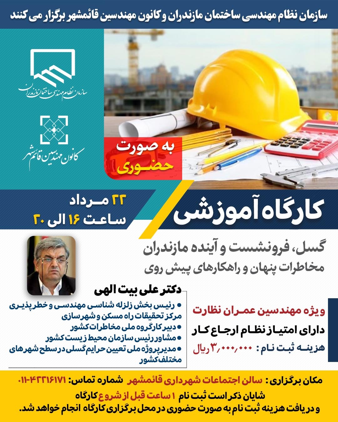 کارگاه آموزشی گسل، فرونشست و آینده مازندران مخاطرات پنهان و راهکار‌های پیش روی