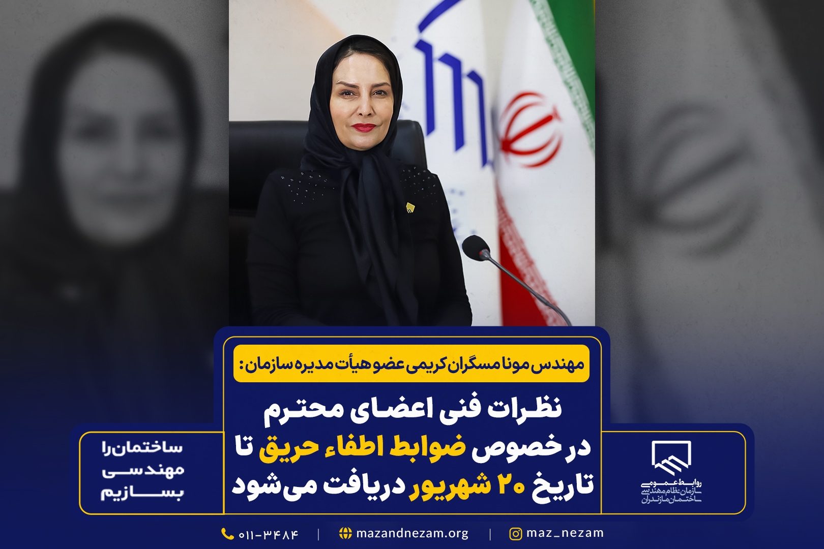 نظرات فنی اعضای محترم در خصوص ضوابط اطفاء حریق تا تاریخ ۲۰ شهریور دریافت می‌شود