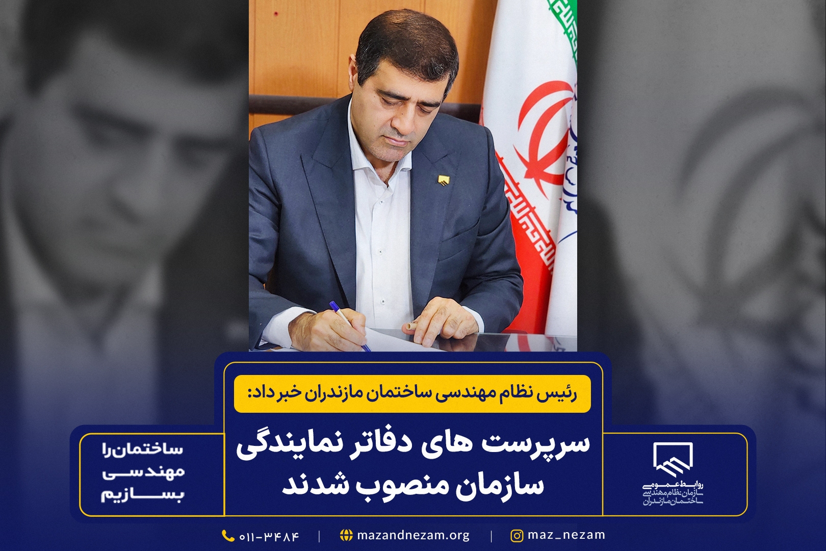 سرپرست‌های دفاتر نمایندگی سازمان نظام مهندسی ساختمان مازندران منصوب شدند