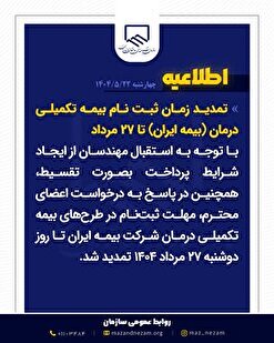 اطلاعیه تمدید بیمه تکمیل درمان