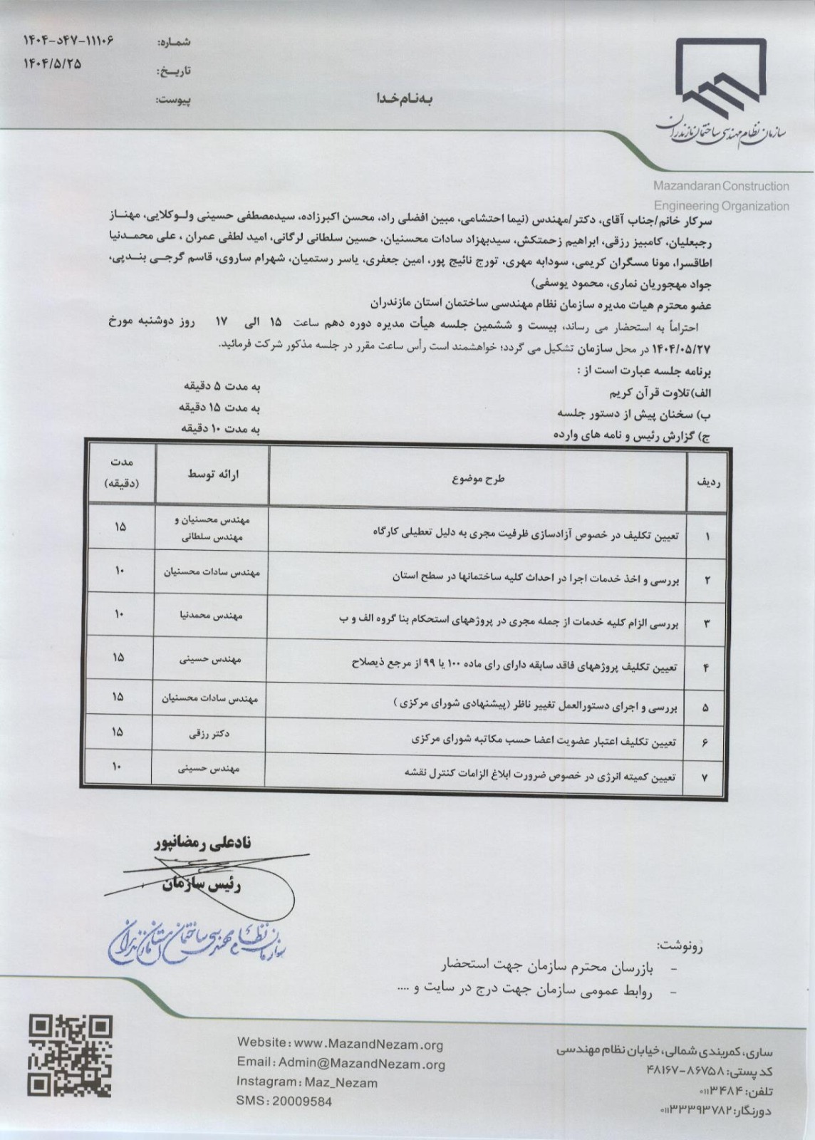 دستورکار بیست و ششمین جلسه هیأت مدیره دوره دهم