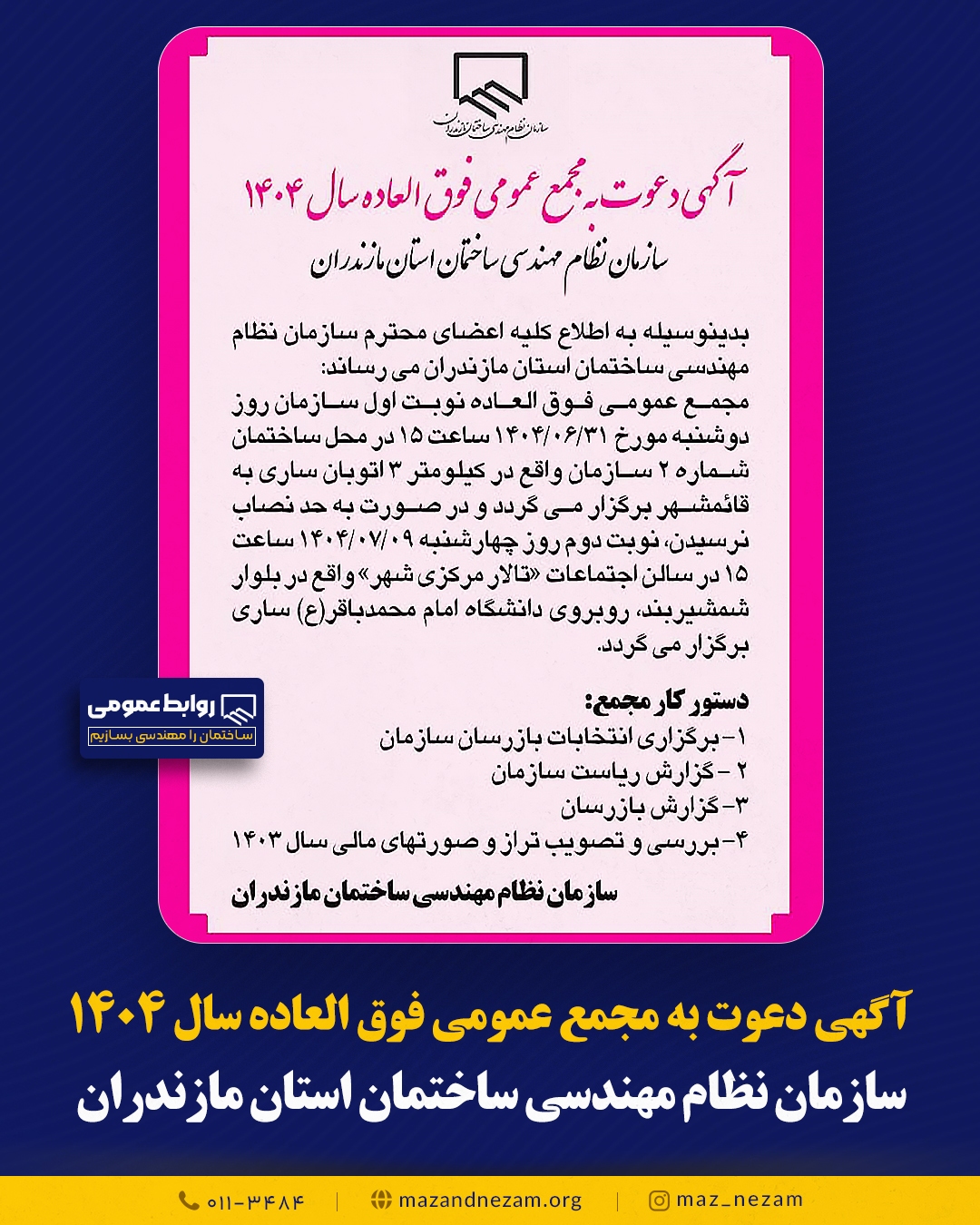 آگهی دعوت به مجمع عمومی فوق العاده سال ۱۴۰۴