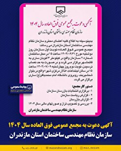آگهی دعوت به مجمع عمومی فوق العاده سال ۱۴۰۴