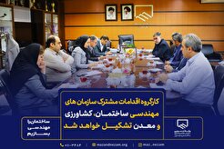 کارگروه اقدامات مشترک سازمان‌های مهندسی ساختمان، کشاورزی و معدن تشکیل خواهد شد