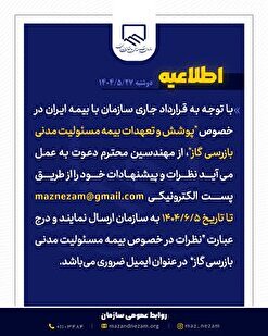 اعلام نظر در خصوص پوشش و تعهدات بیمه مسئولیت مدنی بازرسی گاز