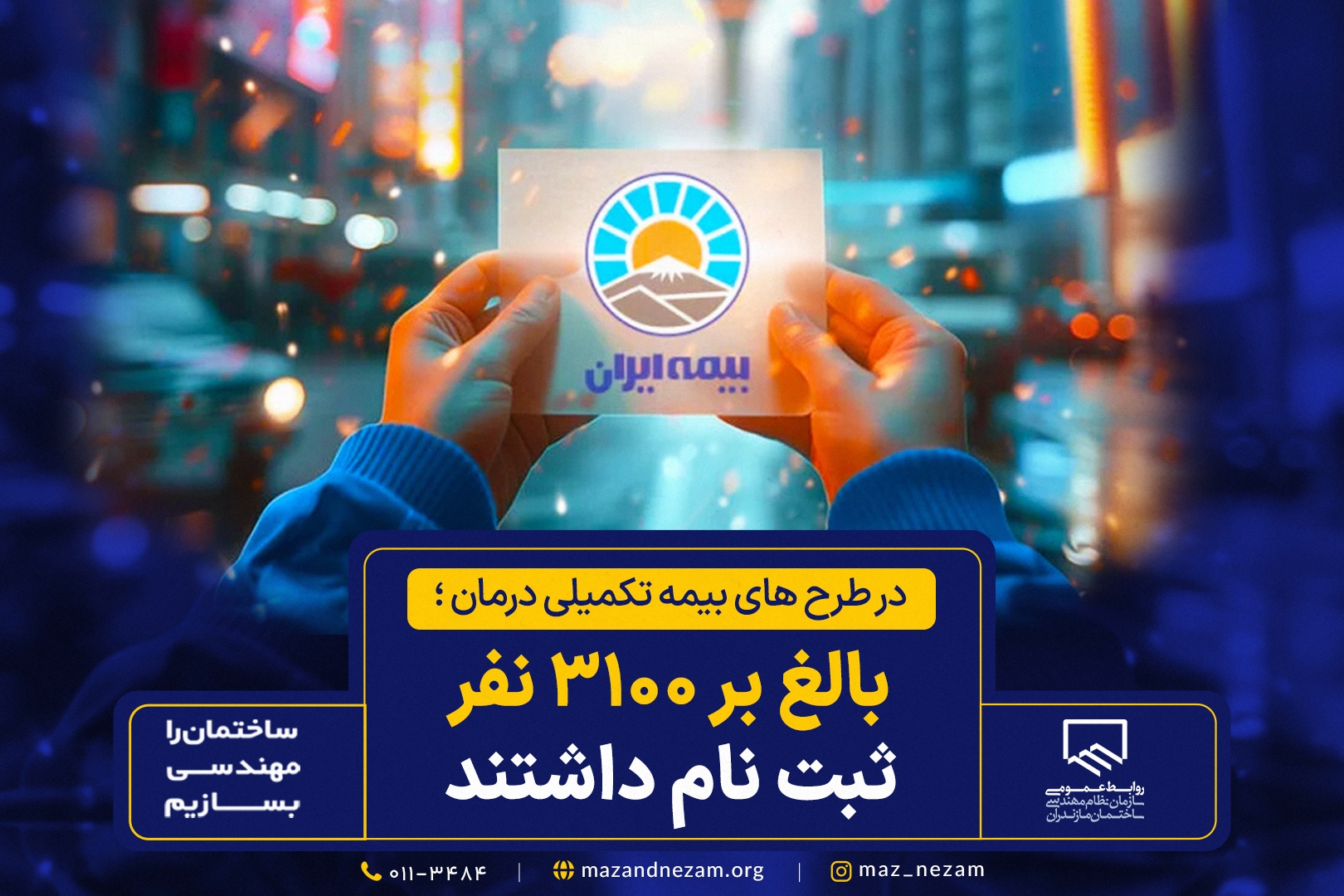 ثبت نام بالغ بر ۳۱۰۰ نفر در طرح‌های بیمه تکمیلی شرکت بیمه ایران