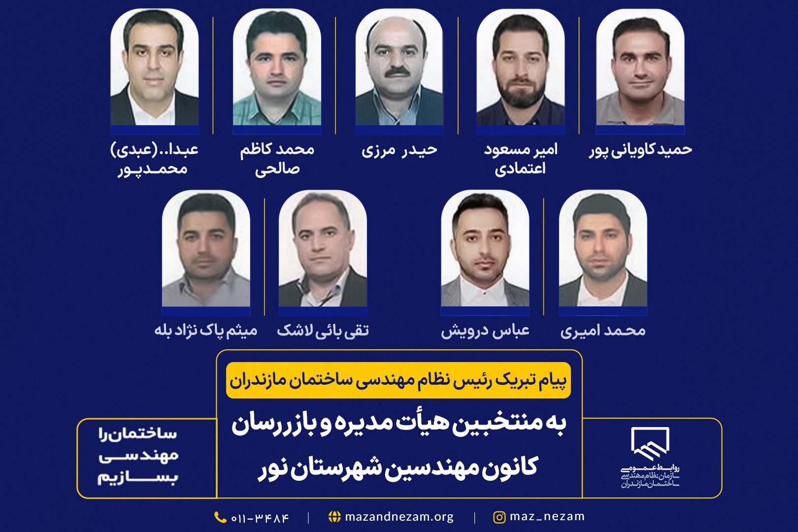 پیام تبریک رییس نظام مهندسی ساختمان مازندران به منتخبین هیات مدیره و بازرسان کانون مهندسین نور