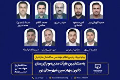پیام تبریک رییس نظام مهندسی ساختمان مازندران به منتخبین هیات مدیره و بازرسان کانون مهندسین نور
