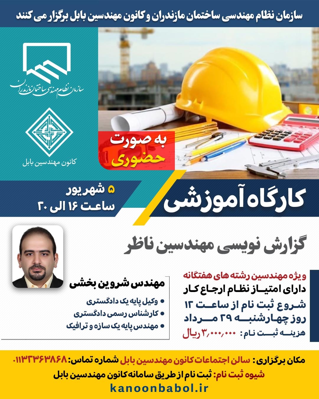 کارگاه آموزشی گزارش نویسی مهندسین ناظر