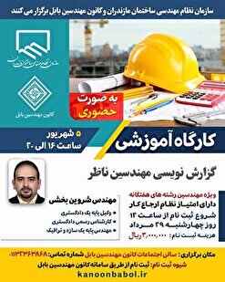 کارگاه آموزشی گزارش نویسی مهندسین ناظر