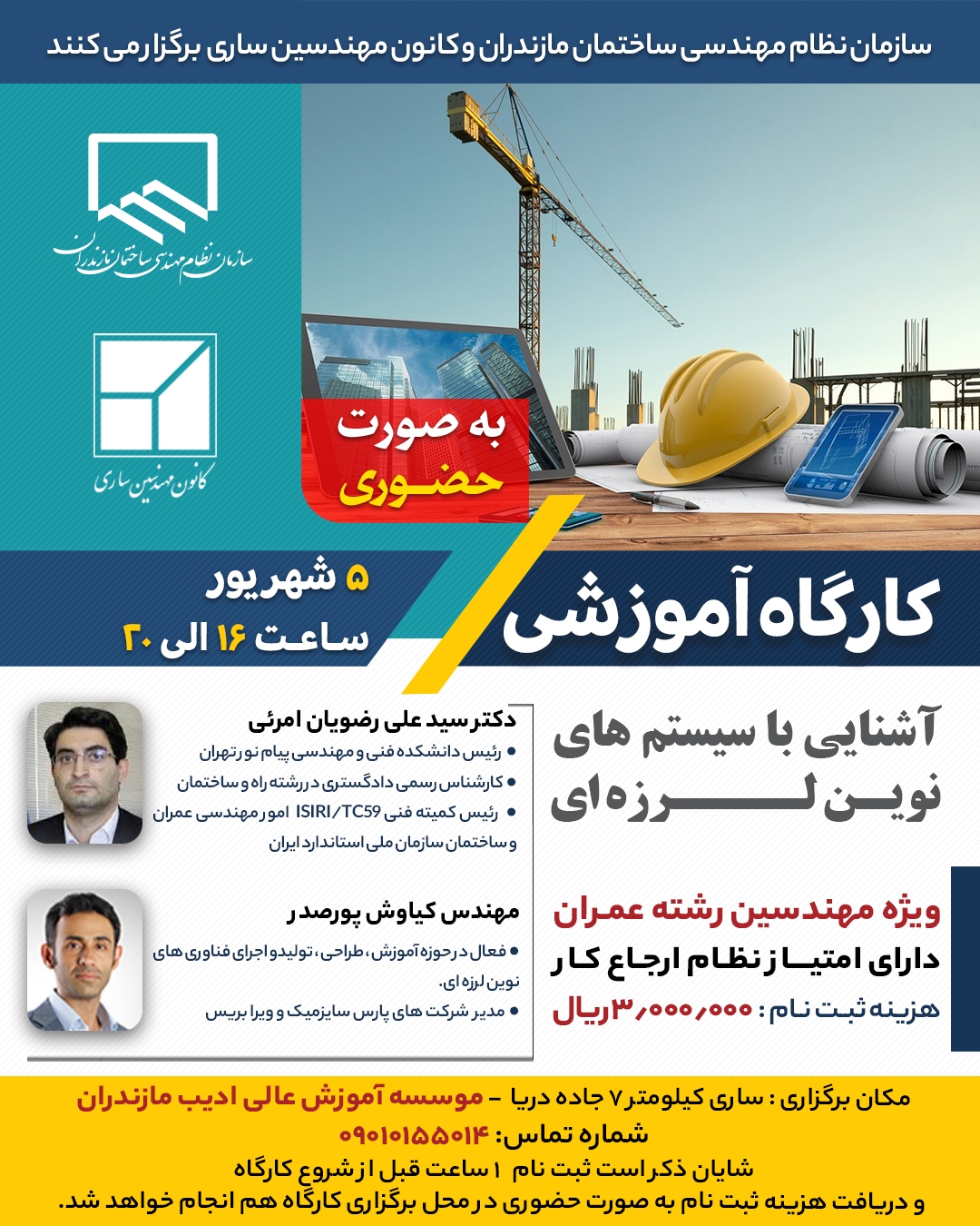 کارگاه آموزشی آشنایی با سیستم‌های نوین لرزه‌ای