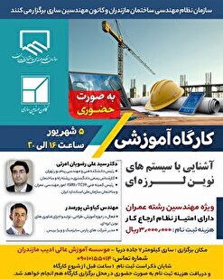 کارگاه آموزشی آشنایی با سیستم‌های نوین لرزه‌ای