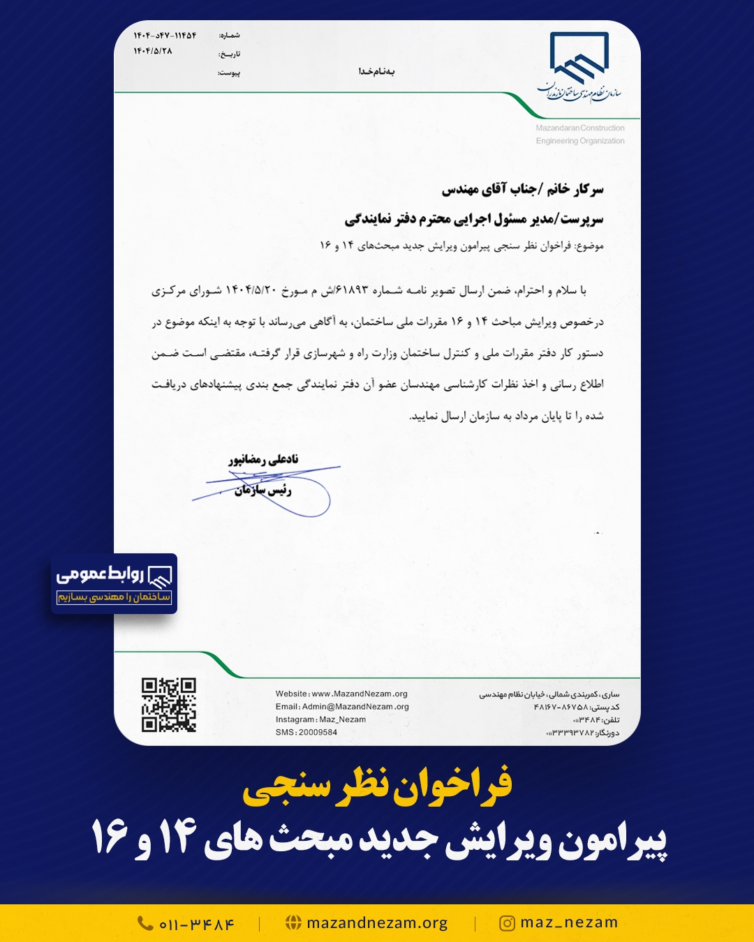 فراخوان نظر سنجی پیرامون ویرایش جدید مبحث‌های ۱۴ و ۱۶