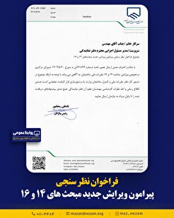 فراخوان نظر سنجی پیرامون ویرایش جدید مبحث‌های ۱۴ و ۱۶