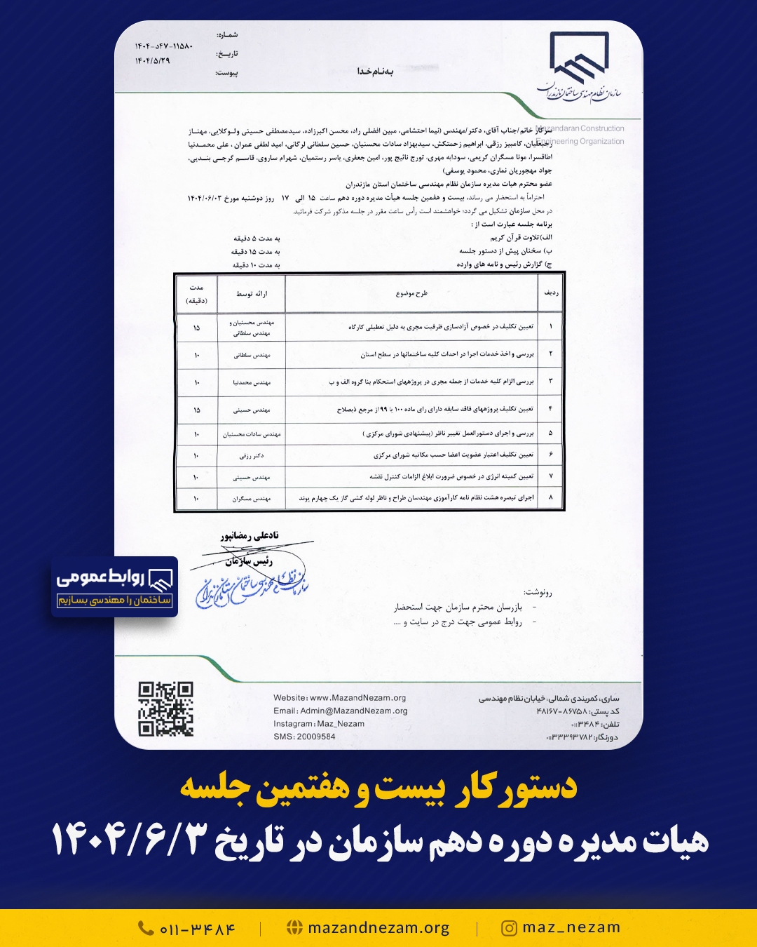 دستورکار بیست و هفتمین جلسه هیأت مدیره دوره دهم