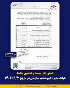 دستورکار بیست و هفتمین جلسه هیأت مدیره دوره دهم