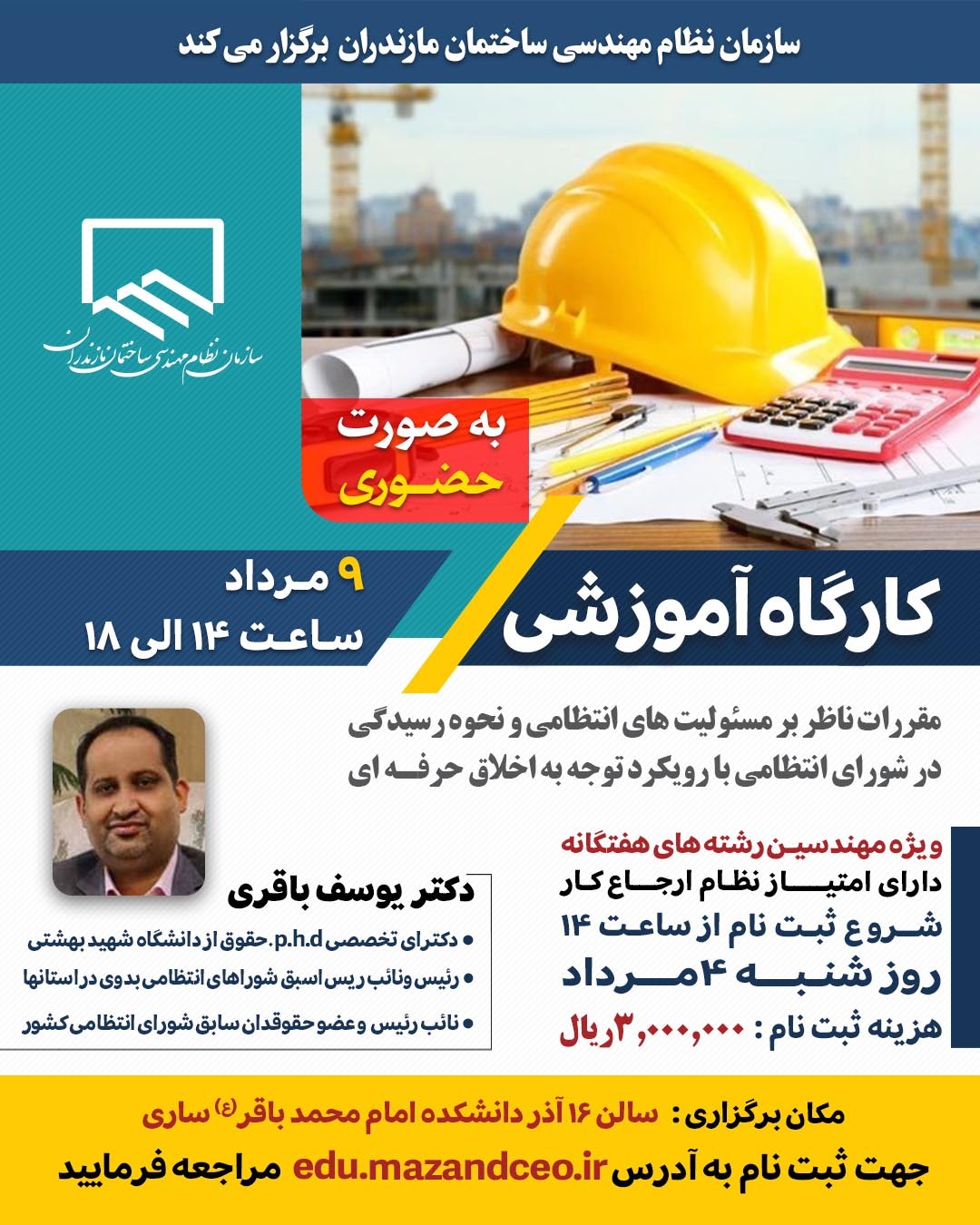 کارگاه آموزشی مقررات ناظر بر مسئولیت‌های انتظامی و نحوه رسیدگی در شورای انتظامی با رویکرد توجه به اخلاق حرفه‌ای