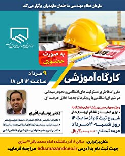 کارگاه آموزشی مقررات ناظر بر مسئولیت‌های انتظامی و نحوه رسیدگی در شورای انتظامی با رویکرد توجه به اخلاق حرفه‌ای