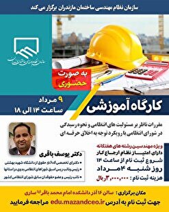 کارگاه آموزشی مقررات ناظر بر مسئولیت‌های انتظامی و نحوه رسیدگی در شورای انتظامی با رویکرد توجه به اخلاق حرفه‌ای