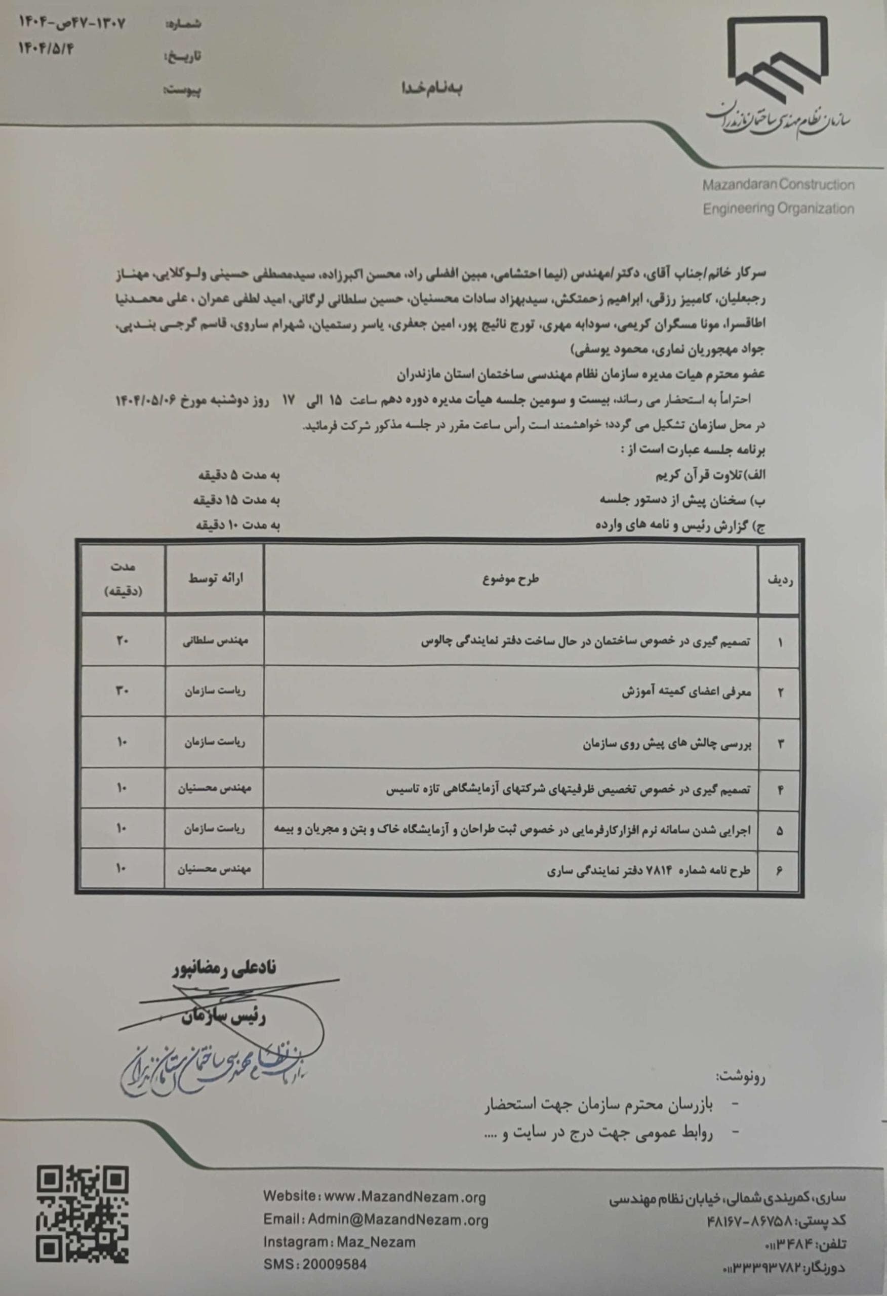 دستورکار بیست و سومین جلسه هیأت مدیره دوره دهم
